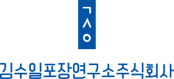 김수일포장개발연구소